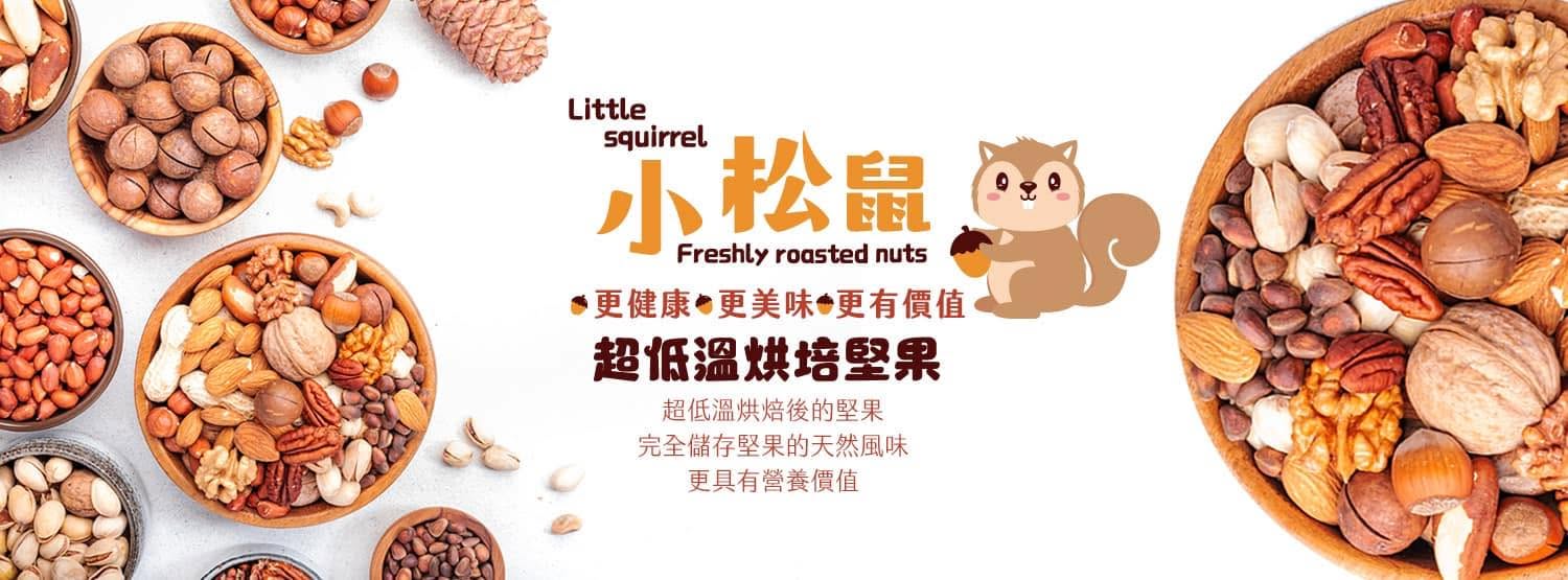 小松鼠現烘堅果 延伸設計 1