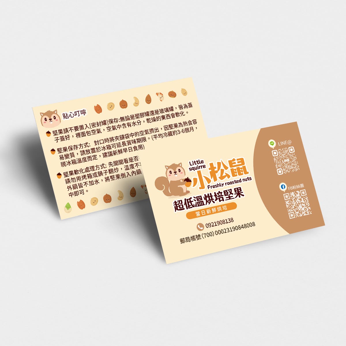 小松鼠現烘堅果 延伸設計 2