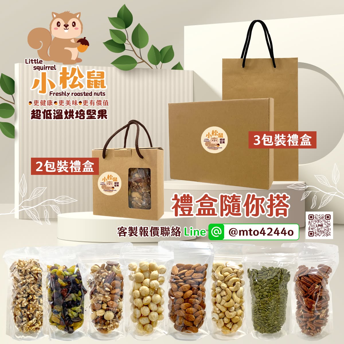 小松鼠現烘堅果 延伸設計 3