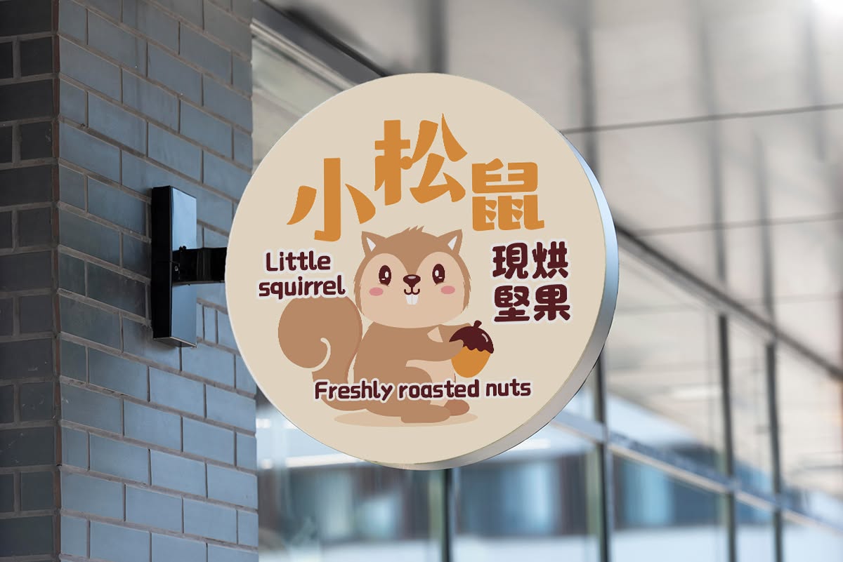 小松鼠現烘堅果 延伸設計 4