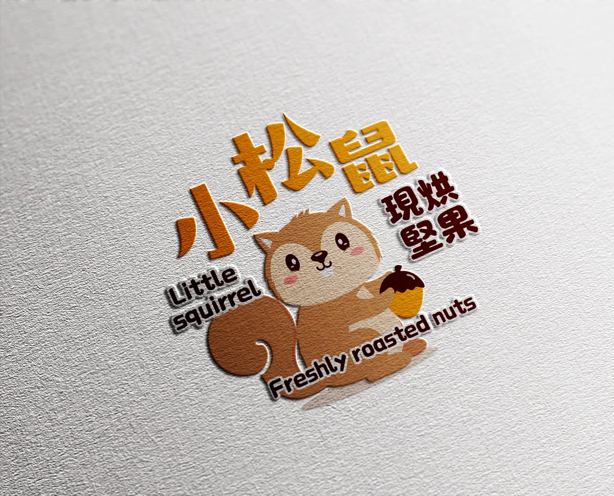 小松鼠現烘堅果 延伸設計 6