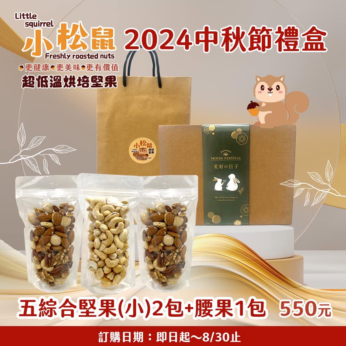 小松鼠現烘堅果 延伸設計 7