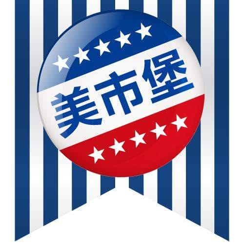 美市堡 延伸設計 7