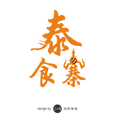 泰食寨