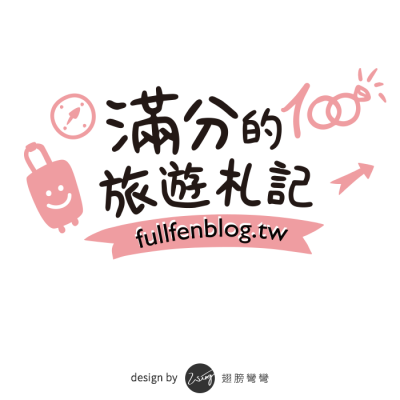 滿分的旅遊札記