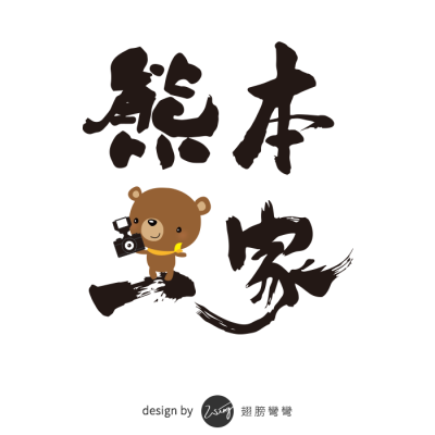 熊本一家