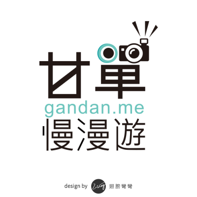 甘單慢漫遊