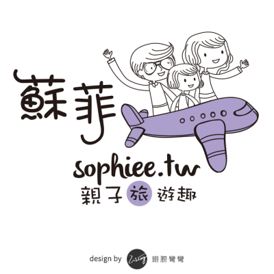 蘇菲親子旅行趣