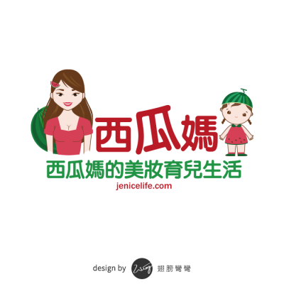 西瓜媽的美妝育兒生活
