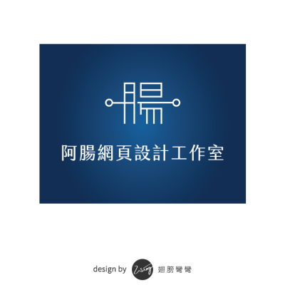 阿腸網頁設計工作室