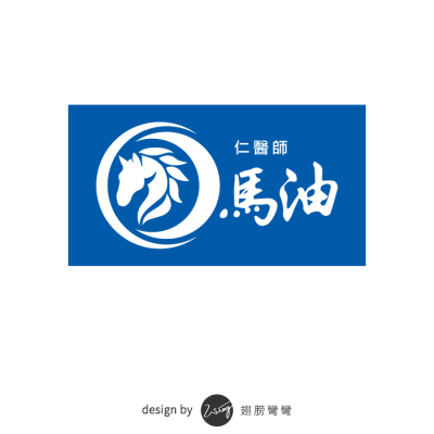 仁醫師馬油