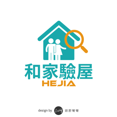 和家驗屋