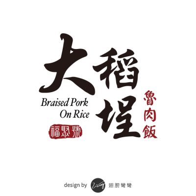 大稻埕 魯肉飯
