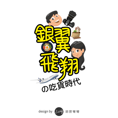 銀翼飛翔