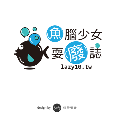 魚腦少女耍廢誌