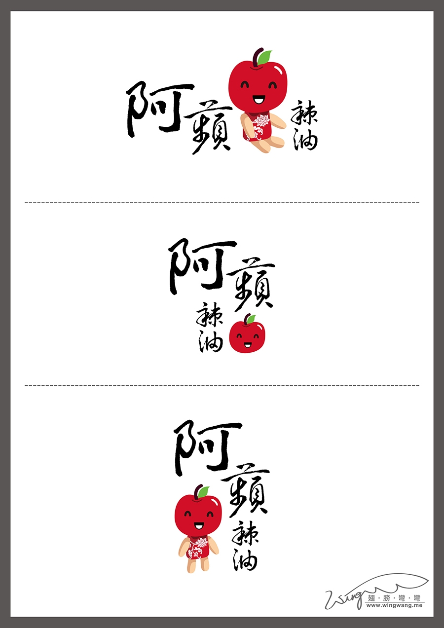 阿蘋辣油 延伸設計 1